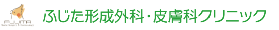 ふじた形成外科・皮膚科クリニック