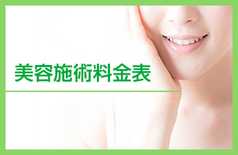 美容施術料金表