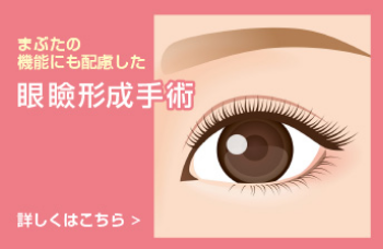 まぶたの機能にも配慮した眼瞼形成手術 詳しくはこちら