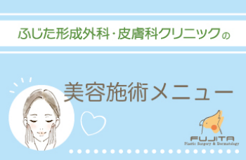 ふじた形成外科・皮膚科クリニックの美容施術メニュー