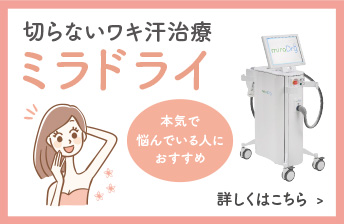 切らないワキ汗治療 ミラドライ　本気で悩んでいる人におすすめ 詳しくはこちら