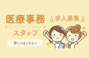 医療事務スタッフ求人募集